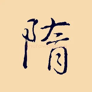 隋