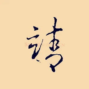 靖