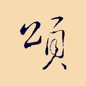 頌