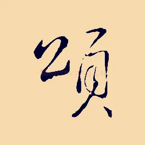 頌
