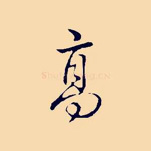 高