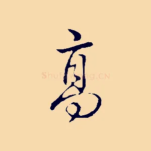 高