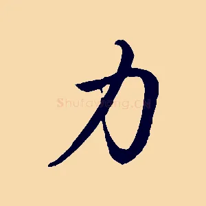 力