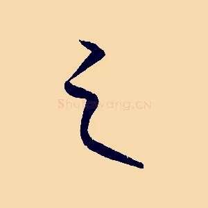 之