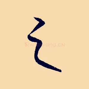 之