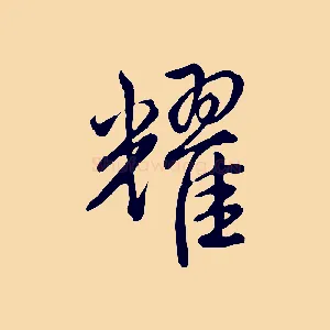 耀