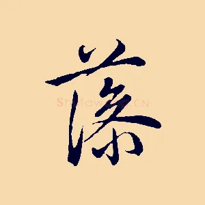 藻