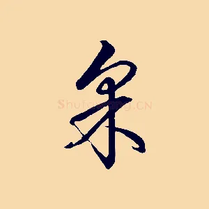 采