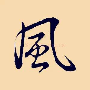 風