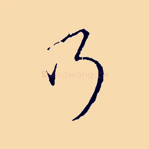 乃