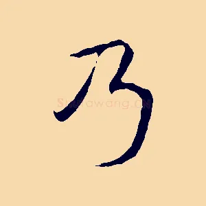 乃