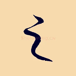之