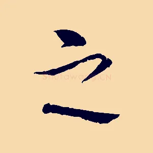 之