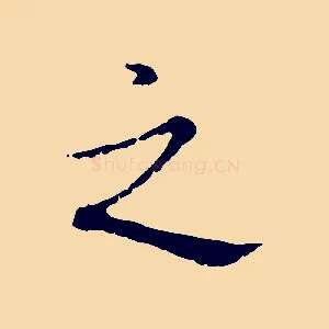 之