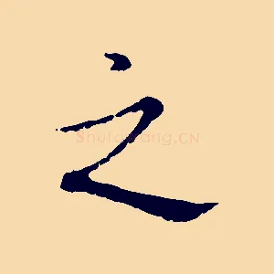 之