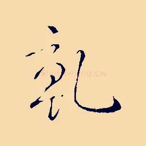 乾