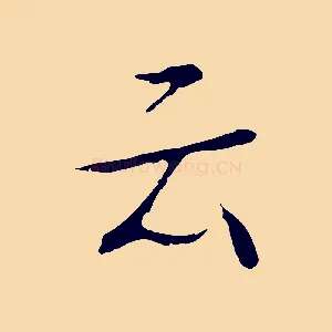 云