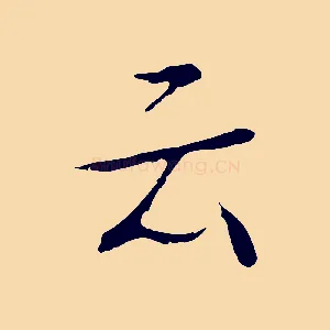云