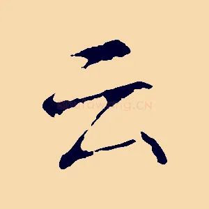 云