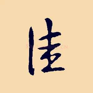 佳