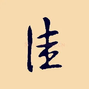 佳
