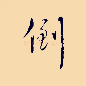 倒