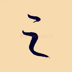 之