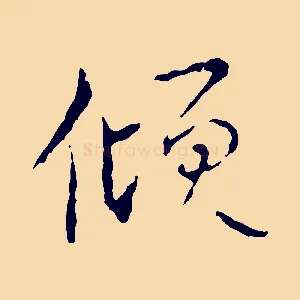 傾