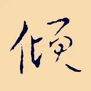 傾
