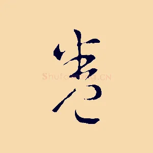卷