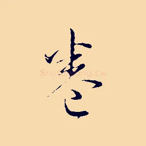 卷