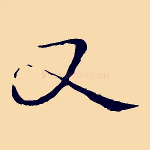 又