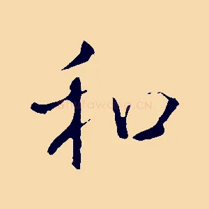 和