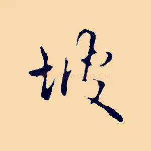 坡