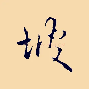 坡