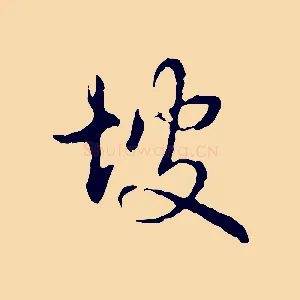 坡