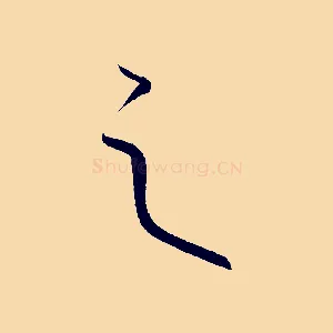 之