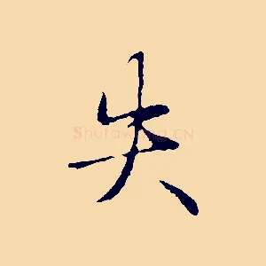失