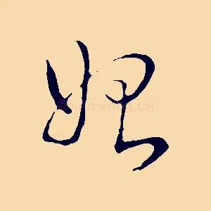 始