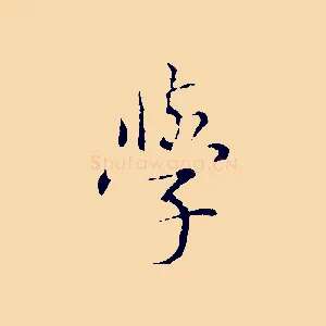 學