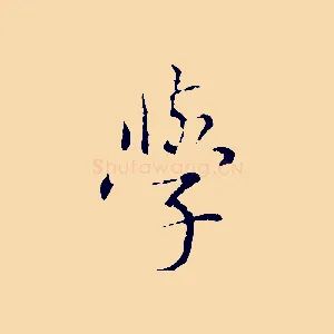 學