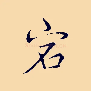 宕
