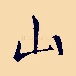 山