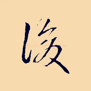 後
