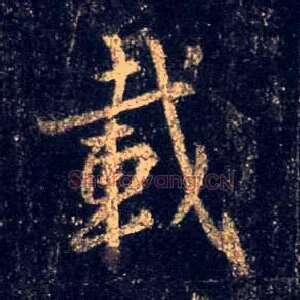 载