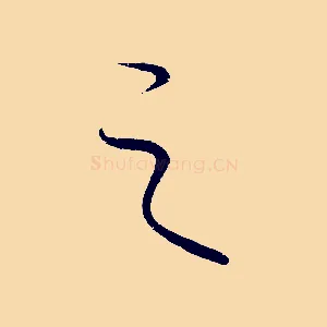 之