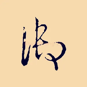 御