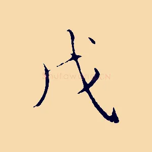 戊