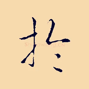 於