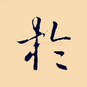 於